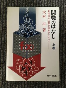 　　関数のはなし〈上巻〉―因果の法則を知るテクニック / 大村 平