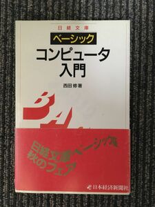 　　ベーシック コンピュータ入門 (日経文庫) / 西田 修