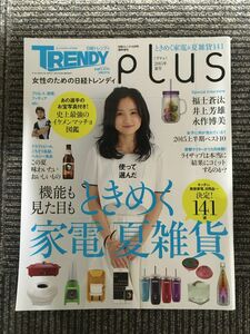 　女性のための日経トレンディ　pLus（プリュ） 2015年夏号 (日経トレンディ6月号臨時増刊) / ときめく家電雑貨