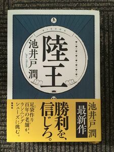 　陸王 / 池井戸 潤 (著)