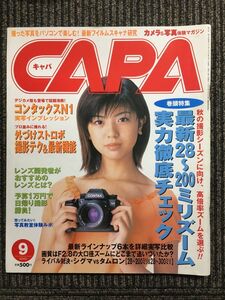 CAPA（キャパ）2000年9月号 / 最新28～200ミリズーム実力徹底チェック