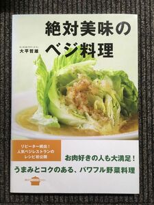 絶対美味のベジ料理 (講談社のお料理BOOK) / 大平 哲雄 (著)