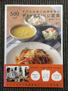 モデルが通う料理教室のデトックス・べジ定食 / 庄司 いずみ (著)