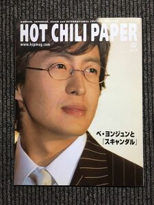 HOT CHILI PAPER vol.19 ぺ・ヨンジュンとスキャンダル / HOT CHILI PAPER編集部