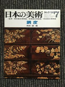 日本の美術 No.3 調度 1966年 7月号 / 東京国立博物館