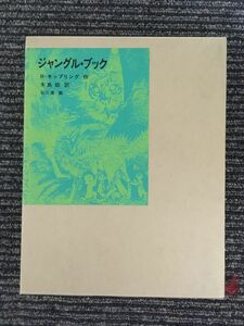 　ジャングル・ブック (福音館古典童話シリーズ) / ジョセフ・ラドヤード・キップリング