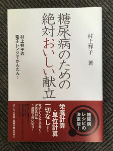 糖尿病のための絶対おいしい献立 / 村上祥子 / 2009年 ブックマン社