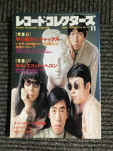 レコード・コレクターズ 1994年 11月号 / 早川義夫とジャックス
