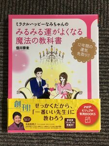 みるみる運がよくなる魔法の教科書 (PHPビジュアル実用BOOKS) / 佳川 奈未