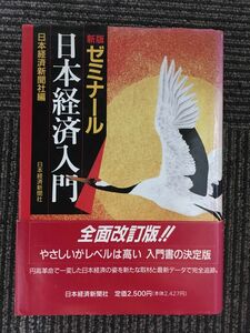 新版 ゼミナール日本経済入門