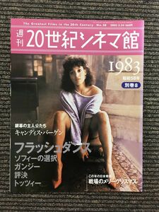 週刊 20世紀シネマ館 2005.3.24 No.58 / 1983 フラッシュダンス