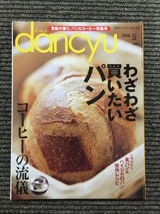 dancyu (ダンチュウ) 2008年5月号 / わざわざ買いたいパン