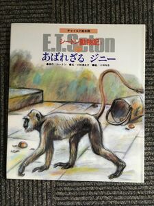 絵本版シートン動物記 2ー7 あばれざるジニー (チャイルド絵本館 シートン動物記 2-7) / シートン