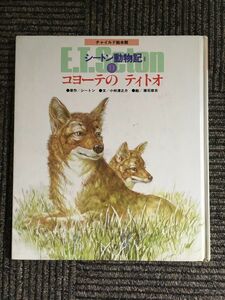 絵本版シートン動物記 2-9 コヨーテのティトオ (チャイルド絵本館) / シートン