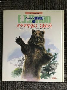 絵本版シートン動物記 2ー12 タラクやまのくまおう (チャイルド絵本館) / シートン