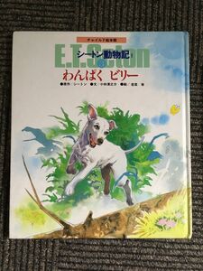 絵本版シートン動物記 2ー3 わんぱくビリー (チャイルド絵本館 シートン動物記 2-3) / シートン