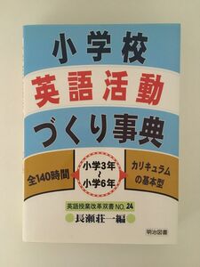 小学校英語活動づくり事典―小学3年~小学6年全140時間カリキュラムの基本型 (英語授業改革双書) (単行本)