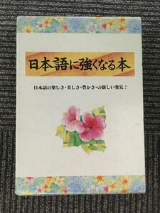 日本語に強くなる本 / 大久保 典夫