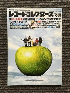 レコード・コレクターズ 1998年9月号 / ビートルズ