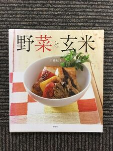 野菜と玄米 (講談社のお料理BOOK) / 月森 紀子