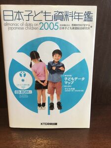 日本子ども資料年鑑〈2005〉 / 恩賜財団母子愛育会日本子ども家庭総合研究所 　