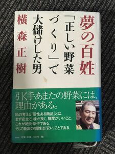 　夢の百姓―「正しい野菜づくり」で大儲けした男 / 横森 正樹