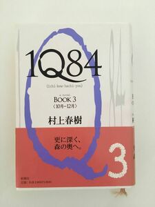 1Q84 BOOK 3 / 村上 春樹