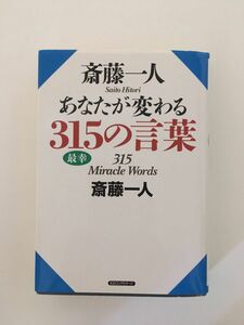 斎藤一人 あなたが変わる315の言葉 / 斎藤 一人