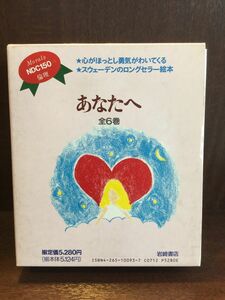 あなたへ　全６巻 / 岩崎書店 　