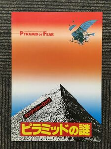 映画パンフレット「ヤングシャーロック ピラミッドの謎」ニコラス・ロウ