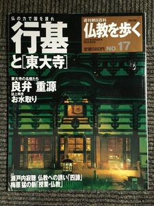 週刊朝日百科 仏教を歩く 改訂版 2013年 6/16号 NO.17 行基と東大寺