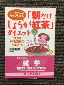 石原式 「朝だけしょうが紅茶」ダイエット 7日間、体を温めて水を出す (PHP文庫) / 石原 結實