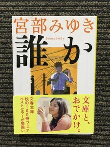 誰か―Somebody (文春文庫) / 宮部みゆき