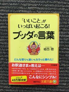 「いいこと」がいっぱい起こる！ブッダの言葉 (王様文庫) / 植西 聰