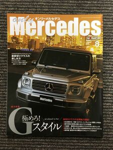 only Mercedes (オンリーメルセデス) 2020年8月号