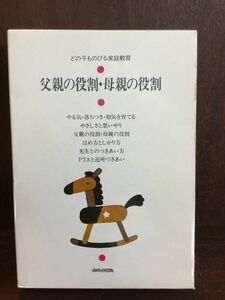 どの子ものびる家庭教育 父親の役割・母親の役割 / あゆみ出版 　