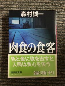 肉食の食客 (講談社文庫) / 森村 誠一