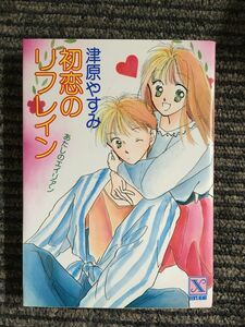 初恋のリフレイン―あたしのエイリアン (講談社X文庫―ティーンズハート) / 津原 やすみ