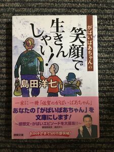 がばいばあちゃんの笑顔で生きんしゃい! (徳間文庫 し 26-2) / 島田 洋七