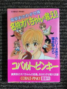 電撃おさわがせ隊 名物オバちゃんを救え!! (コバルト文庫) / 落合 ゆかり , カトリーヌ あやこ