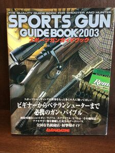 スポーツガンガイドブック2003―The quality guide book for shooter and hunter 　