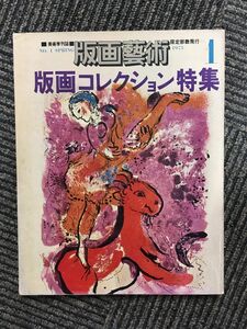 　版画藝術 1973年 No.1 創刊号 版画コレクション特集（限定3000部の2228番）