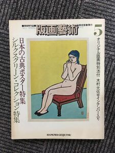 　版画藝術 1974年 No.5 / 日本の古典ポスター特集・シルクスクリーンコレクション特集