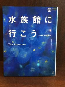  aquarium . line ..( Corona * books ) / Nakamura . Hara 