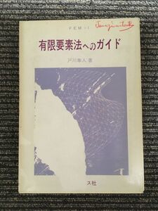 　有限要素法へのガイド (FEM+BEM 1) / 戸川 隼人