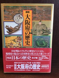 図説 大阪府の歴史 (図説 日本の歴史) / 津田 秀夫 　