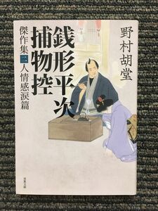 銭形平次捕物控 傑作集二-人情感涙篇 (双葉文庫) / 野村 胡堂