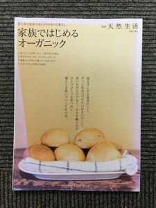 家族ではじめるオーガニック (別冊天然生活)