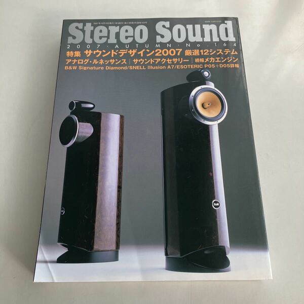 ◇送料無料◇ 雑誌 Stereo Sound 2007年 No. 164 特集 サウンドデザイン2007 アナログ・ルネッサンス ♪GM05