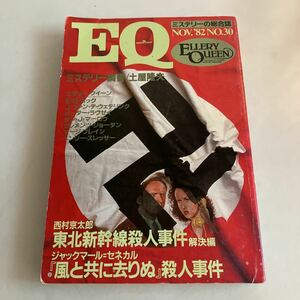 ◇送料無料◇ EQ 1982年11月号 昭和57年 NO.30 一本足の男の冒険 東北新幹線殺人事件 解決編 風と共に去りぬ 殺人事件 他 光文社 ♪GM85